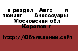  в раздел : Авто » GT и тюнинг »  » Аксессуары . Московская обл.,Королев г.